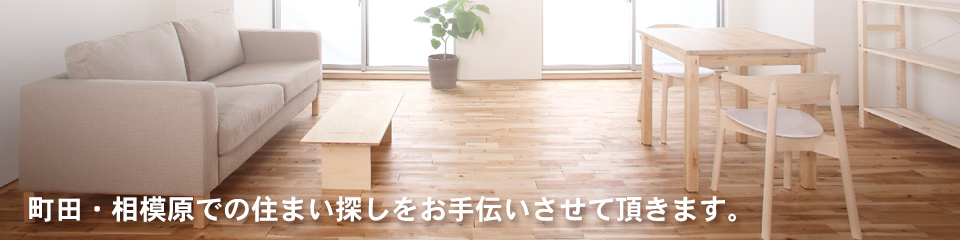 町田・相模原での住まい探しをお手伝いさせて頂きます。